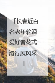 长春近百名老年轮滑爱好者花式滑行展风采