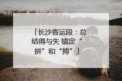 长沙客运段：总结得与失 锚定“拼”和“搏”
