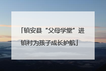镇安县“父母学堂”进镇村为孩子成长护航