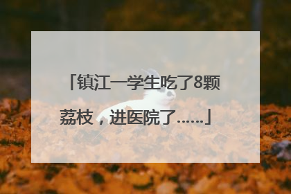 镇江一学生吃了8颗荔枝，进医院了……