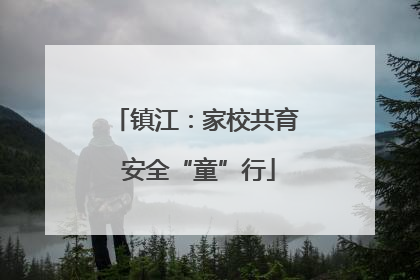 镇江：家校共育 安全“童”行