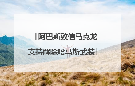 阿巴斯致信马克龙 支持解除哈马斯武装