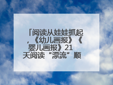 阅读从娃娃抓起，《幼儿画报》《婴儿画报》21 天阅读“漂流”顺义站启动