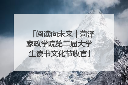 阅读向未来｜菏泽家政学院第二届大学生读书文化节收官