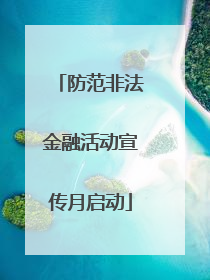 防范非法金融活动宣传月启动