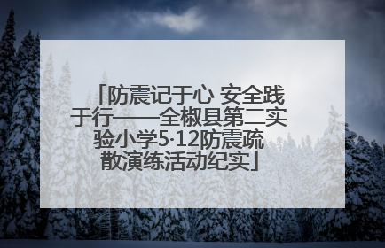 防震记于心 安全践于行——全椒县第二实验小学5·12防震疏散演练活动纪实