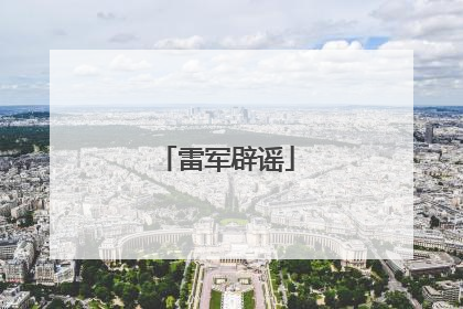 雷军辟谣