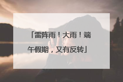 雷阵雨！大雨！端午假期，又有反转