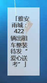 雅安雨城：422辆出租车整装待发“爱心送考”