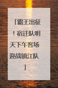 霸王出征！宿迁队明天下午客场迎战镇江队