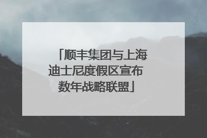 顺丰集团与上海迪士尼度假区宣布数年战略联盟