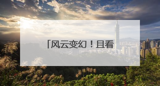 风云变幻！且看这场龙狮争霸