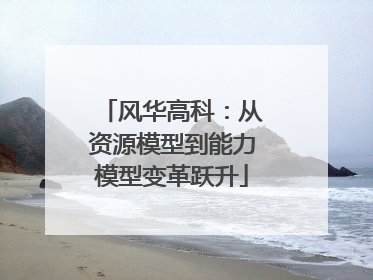 风华高科：从资源模型到能力模型变革跃升