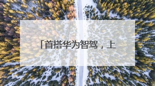 首搭华为智驾，上汽奥迪A5L Sportback重塑豪华轿跑新标杆