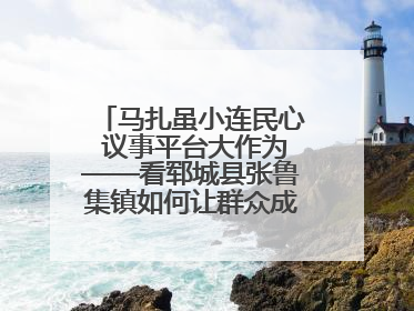马扎虽小连民心 议事平台大作为——看郓城县张鲁集镇如何让群众成为乡村治理主角