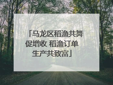 马龙区稻渔共舞促增收 稻渔订单生产共致富