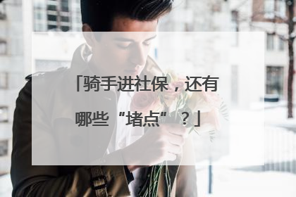 骑手进社保，还有哪些“堵点”？