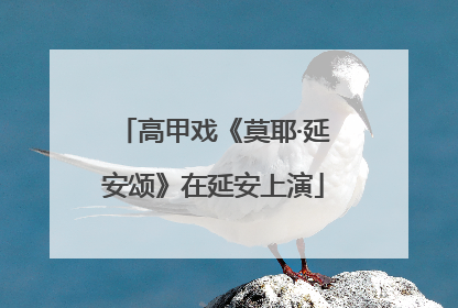 高甲戏《莫耶·延安颂》在延安上演