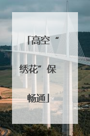 高空“绣花”保畅通