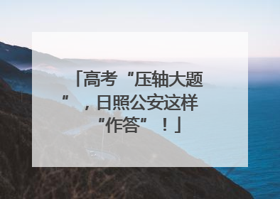 高考“压轴大题”，日照公安这样“作答”！