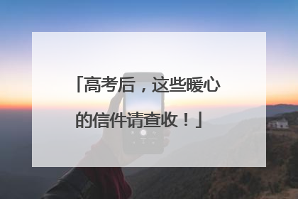 高考后，这些暖心的信件请查收！