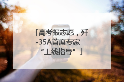 高考报志愿，歼-35A首席专家“上线指导”