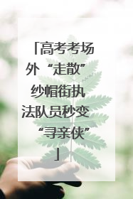 高考考场外“走散” 纱帽街执法队员秒变“寻亲侠”
