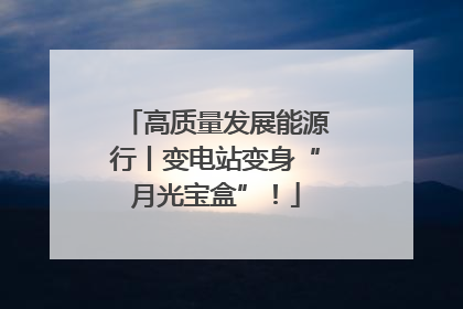 高质量发展能源行丨变电站变身“月光宝盒”！