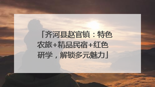 齐河县赵官镇：特色农旅+精品民宿+红色研学，解锁多元魅力