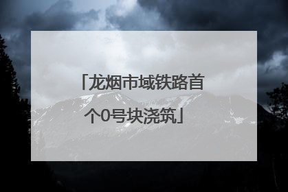 龙烟市域铁路首个0号块浇筑