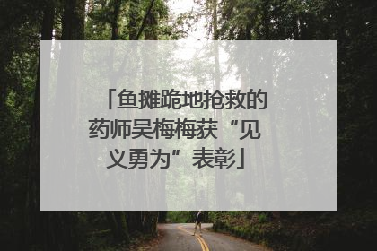鱼摊跪地抢救的药师吴梅梅获“见义勇为”表彰