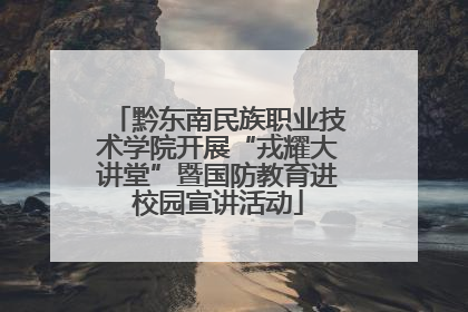 黔东南民族职业技术学院开展“戎耀大讲堂”暨国防教育进校园宣讲活动
