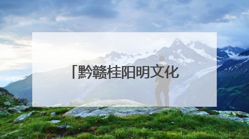黔赣桂阳明文化转化运用暨文旅体融合发展座谈会在修文县举行