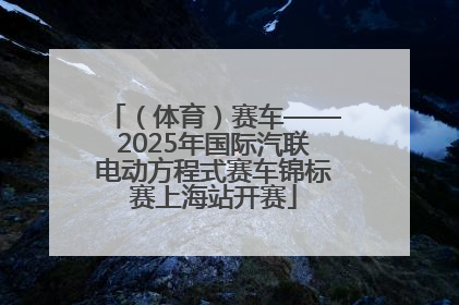 （体育）赛车——2025年国际汽联电动方程式赛车锦标赛上海站开赛