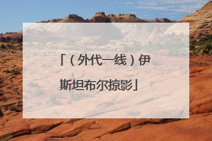 （外代一线）伊斯坦布尔掠影
