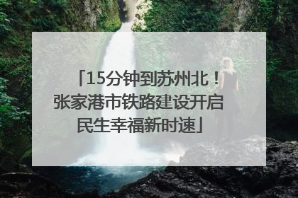 15分钟到苏州北！张家港市铁路建设开启民生幸福新时速
