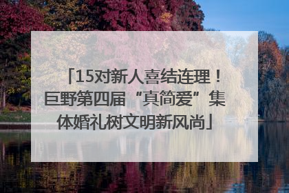 15对新人喜结连理！巨野第四届“真简爱”集体婚礼树文明新风尚