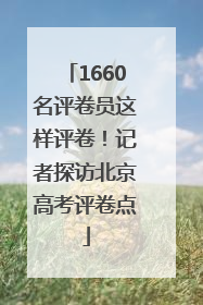 1660名评卷员这样评卷！记者探访北京高考评卷点