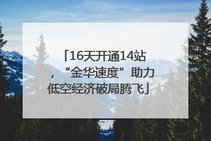 16天开通14站，“金华速度”助力低空经济破局腾飞
