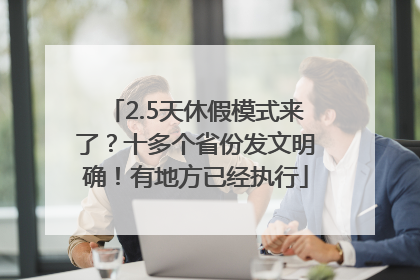 2.5天休假模式来了？十多个省份发文明确！有地方已经执行