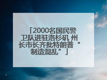2000名国民警卫队进驻洛杉矶 州长市长齐批特朗普“制造混乱”