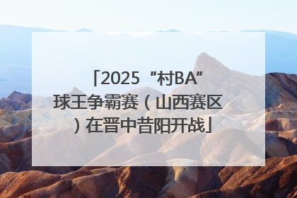 2025“村BA”球王争霸赛（山西赛区）在晋中昔阳开战