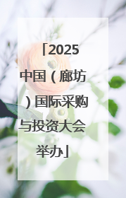 2025中国（廊坊）国际采购与投资大会举办