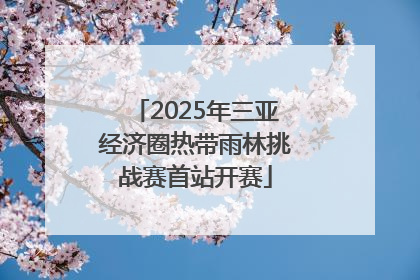2025年三亚经济圈热带雨林挑战赛首站开赛
