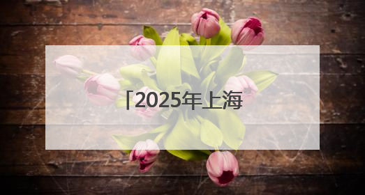 2025年上海市粮食和物资储备科技活动周普陀分会场活动举办