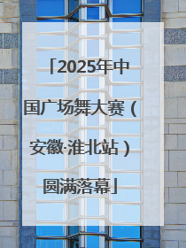 2025年中国广场舞大赛（安徽·淮北站）圆满落幕