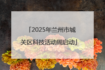 2025年兰州市城关区科技活动周启动