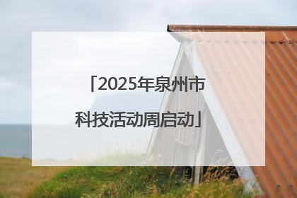 2025年泉州市科技活动周启动