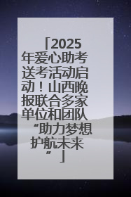 2025年爱心助考送考活动启动！山西晚报联合多家单位和团队“助力梦想 护航未来”