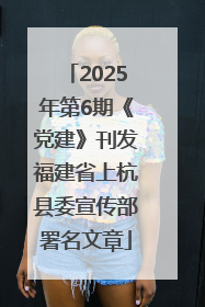 2025年第6期《党建》刊发福建省上杭县委宣传部署名文章